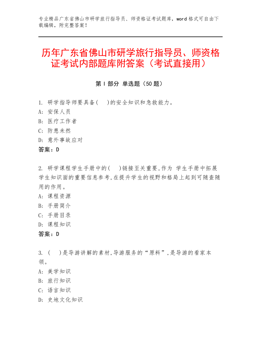 历年广东省佛山市研学旅行指导员、师资格证考试内部题库附答案（考试直接用）