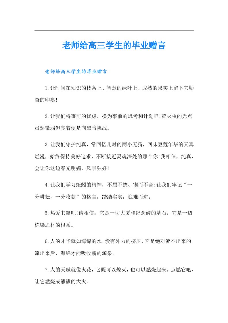 老师给高三学生的毕业赠言