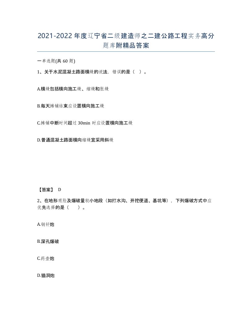 2021-2022年度辽宁省二级建造师之二建公路工程实务高分题库附答案