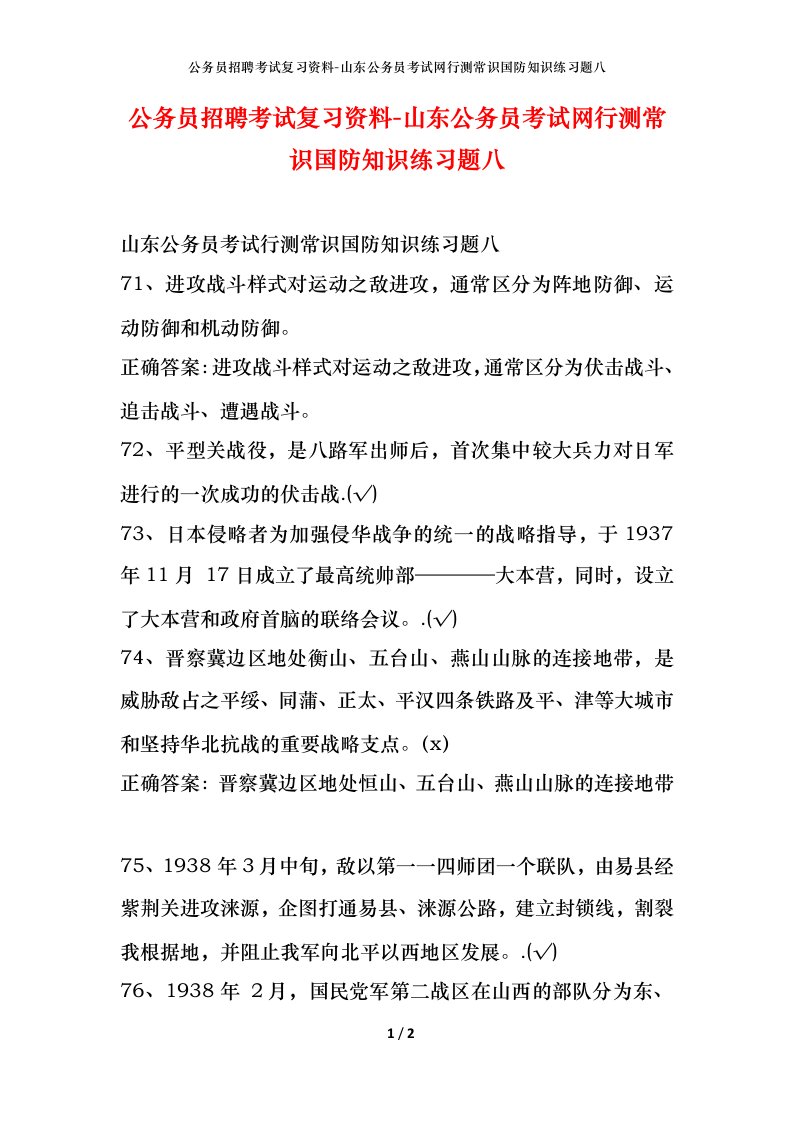 公务员招聘考试复习资料-山东公务员考试网行测常识国防知识练习题八