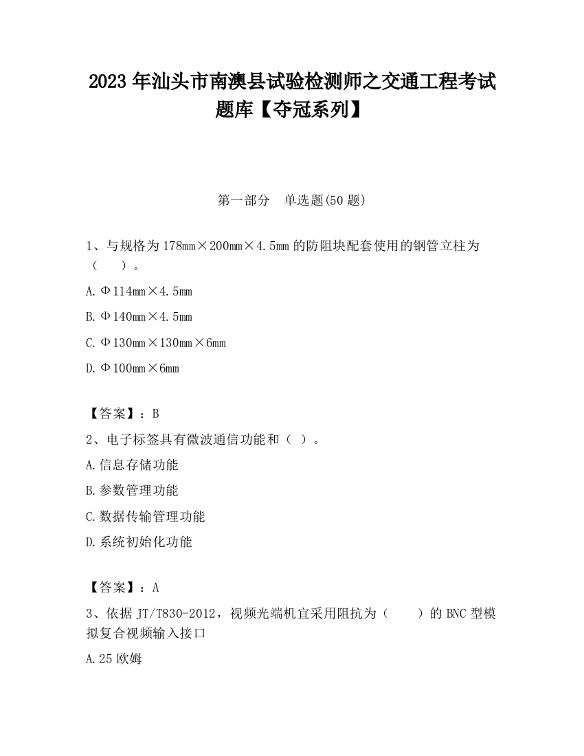 2023年汕头市南澳县试验检测师之交通工程考试题库【夺冠系列】