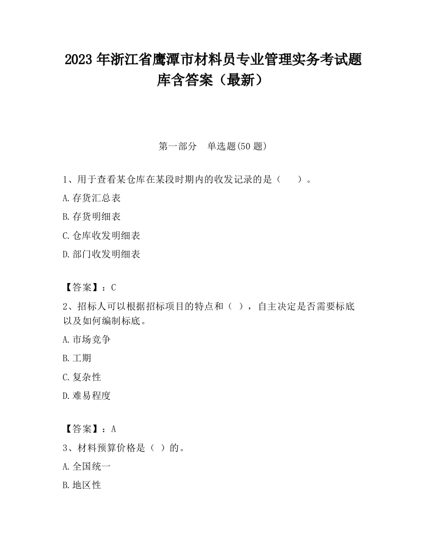 2023年浙江省鹰潭市材料员专业管理实务考试题库含答案（最新）