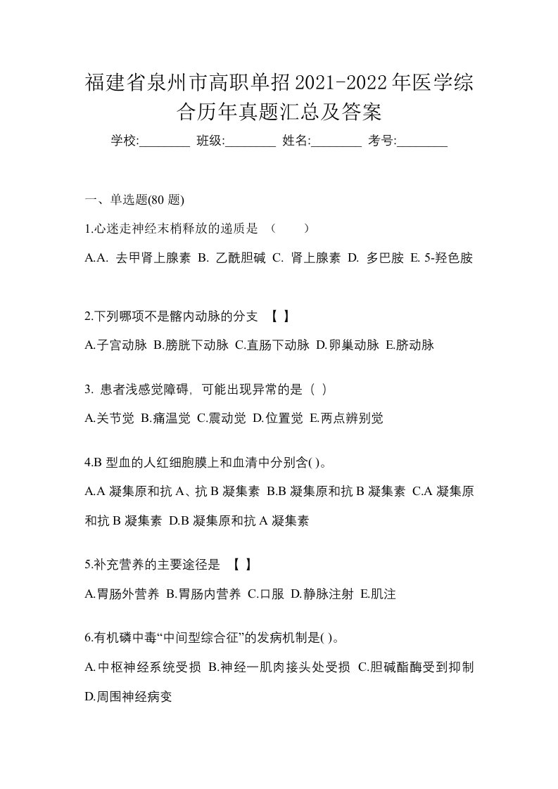 福建省泉州市高职单招2021-2022年医学综合历年真题汇总及答案