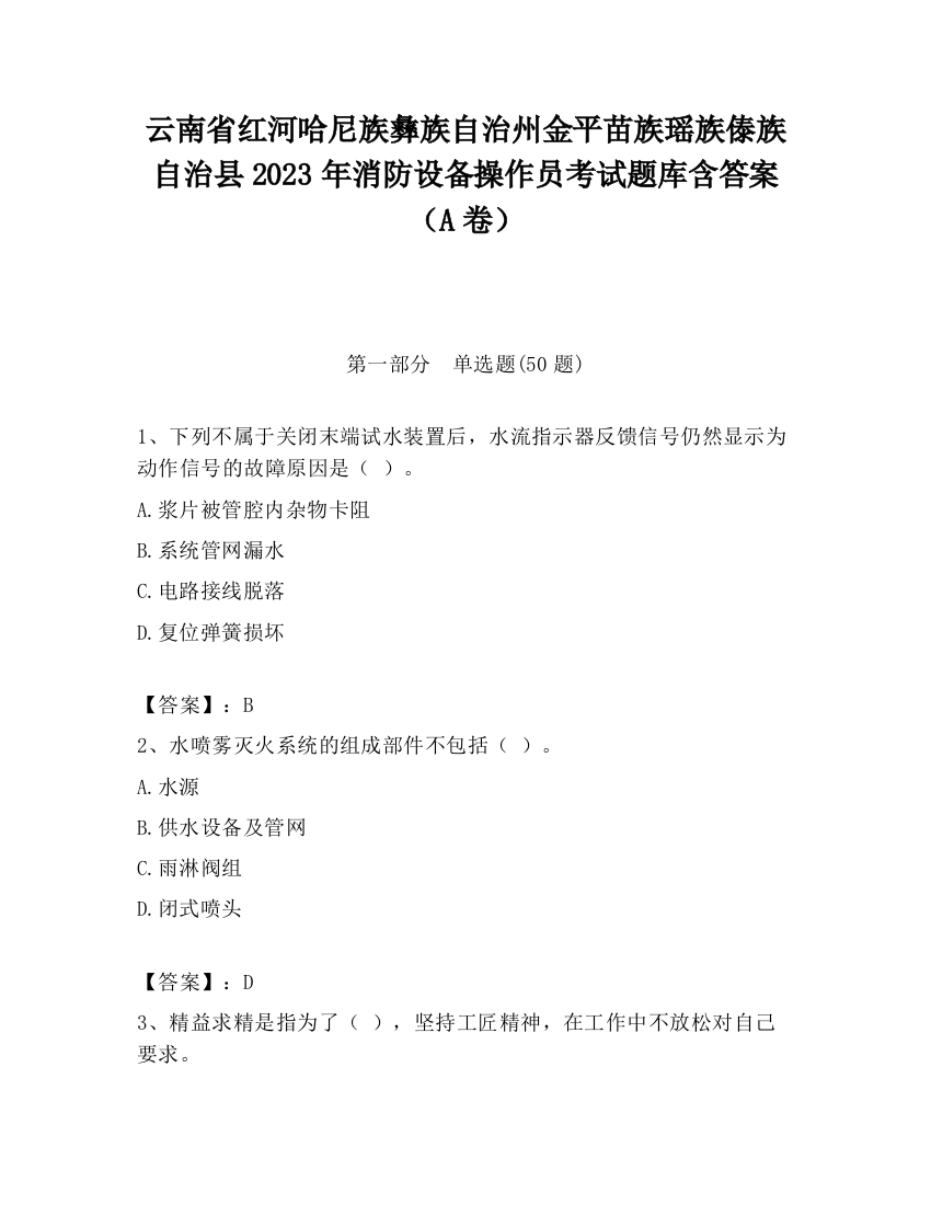 云南省红河哈尼族彝族自治州金平苗族瑶族傣族自治县2023年消防设备操作员考试题库含答案（A卷）