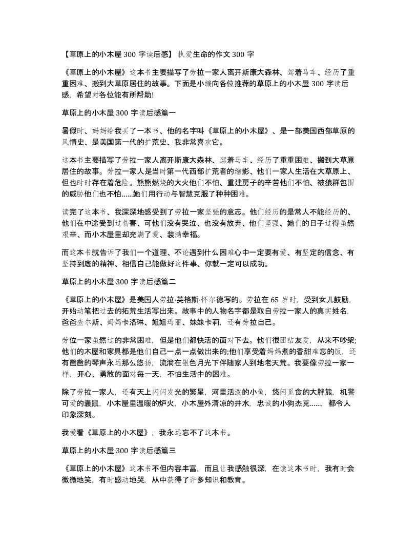 草原上的小木屋300字读后感执爱生命的作文300字