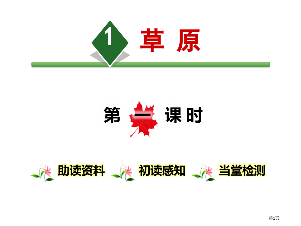 草原ppt省公开课一等奖新名师优质课比赛一等奖课件