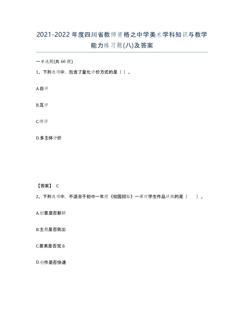 2021-2022年度四川省教师资格之中学美术学科知识与教学能力练习题八及答案