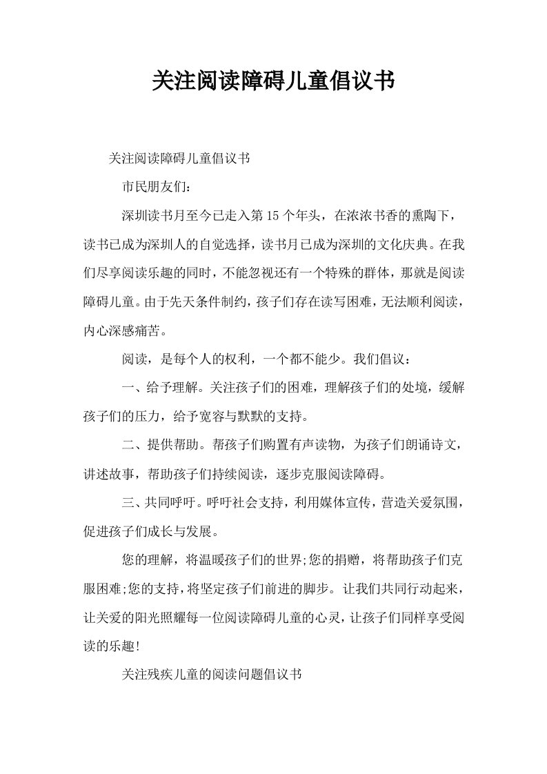 关注阅读障碍儿童倡议书