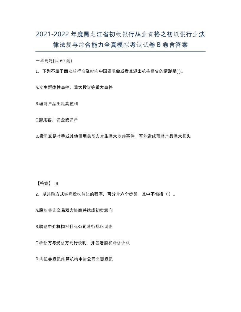 2021-2022年度黑龙江省初级银行从业资格之初级银行业法律法规与综合能力全真模拟考试试卷B卷含答案