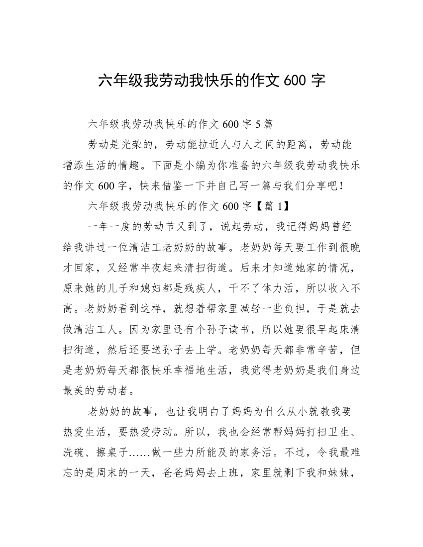 六年级我劳动我快乐的作文600字