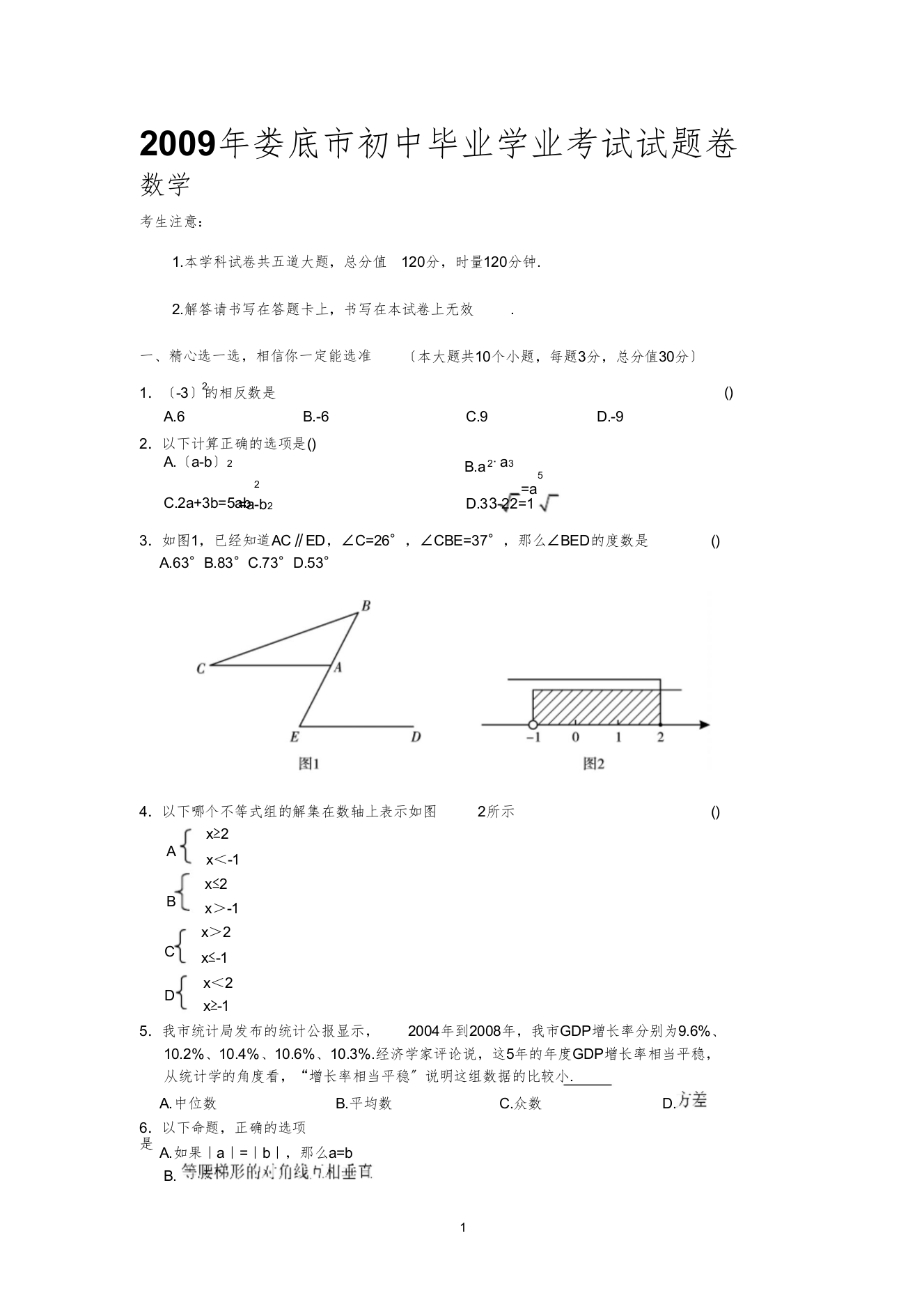 娄底市初中毕业学业考试试题卷数学