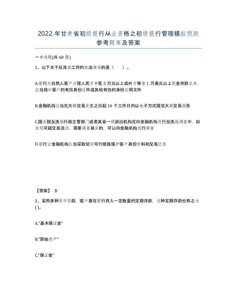 2022年甘肃省初级银行从业资格之初级银行管理模拟预测参考题库及答案