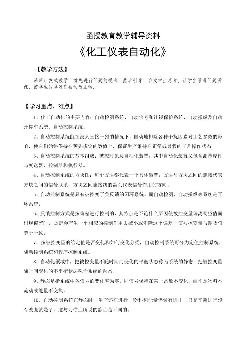 化工仪表自动化复习题