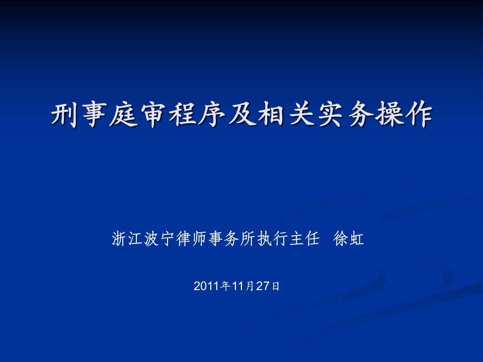 《刑事案件庭审程序》PPT课件