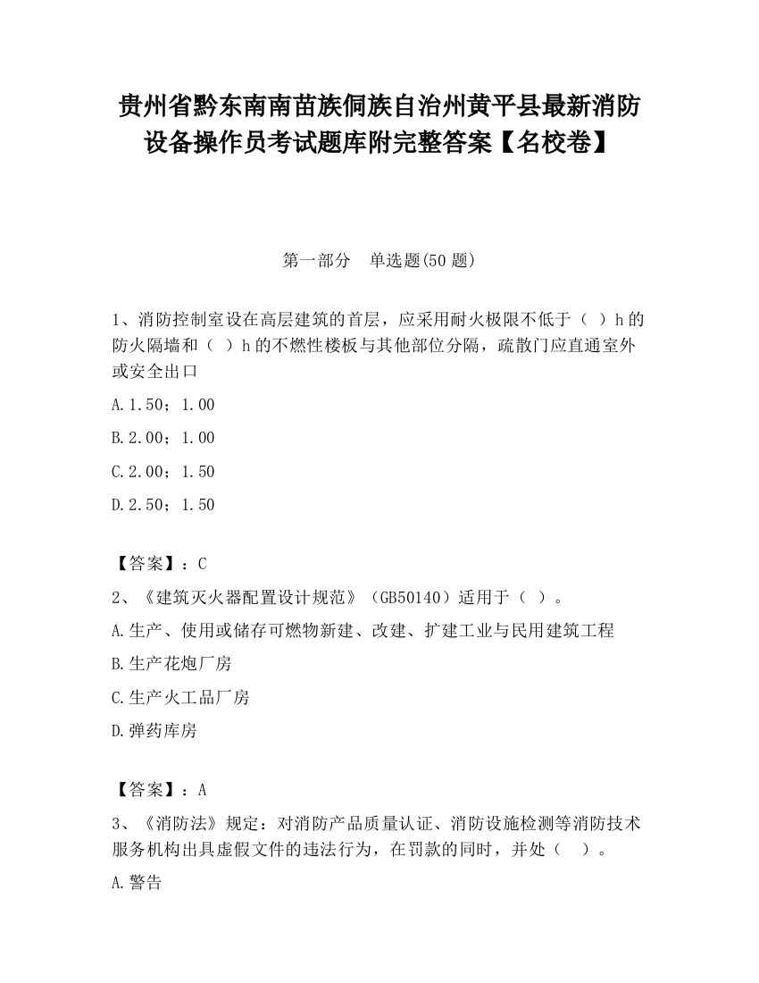 贵州省黔东南南苗族侗族自治州黄平县最新消防设备操作员考试题库附完整答案【名校卷】