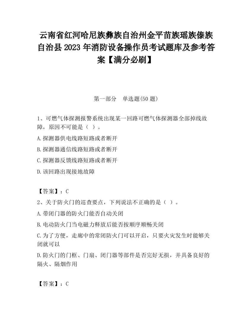 云南省红河哈尼族彝族自治州金平苗族瑶族傣族自治县2023年消防设备操作员考试题库及参考答案【满分必刷】