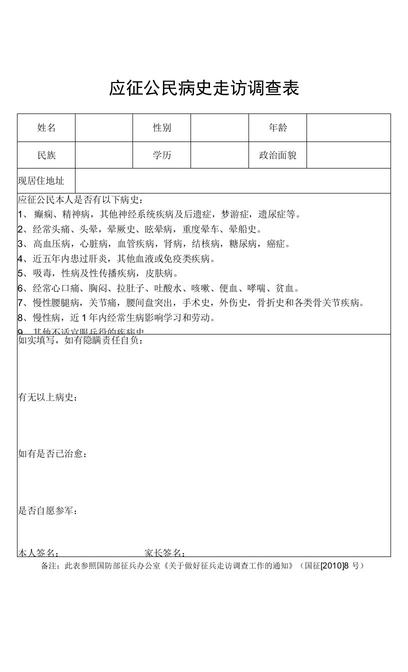 应征公民病史走访调查表