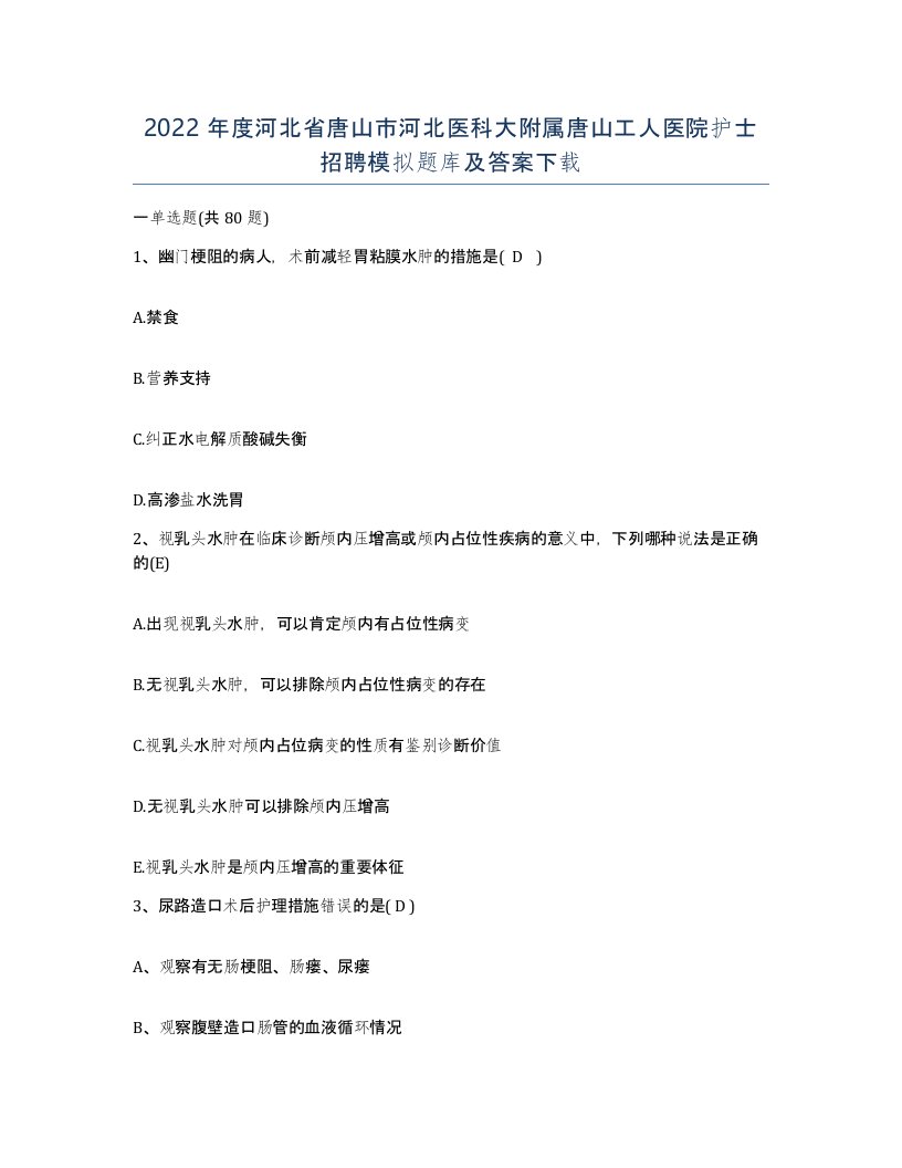 2022年度河北省唐山市河北医科大附属唐山工人医院护士招聘模拟题库及答案