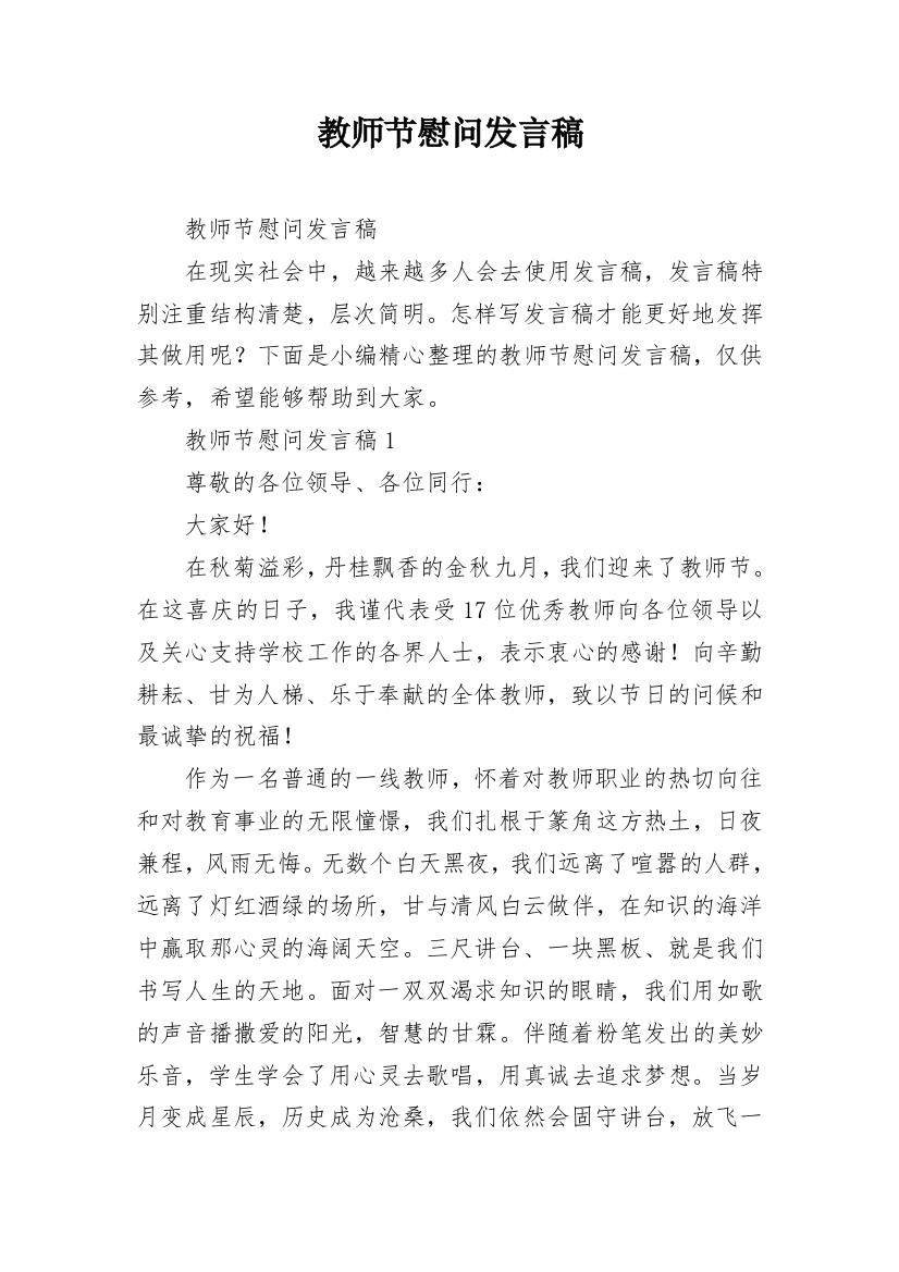 教师节慰问发言稿