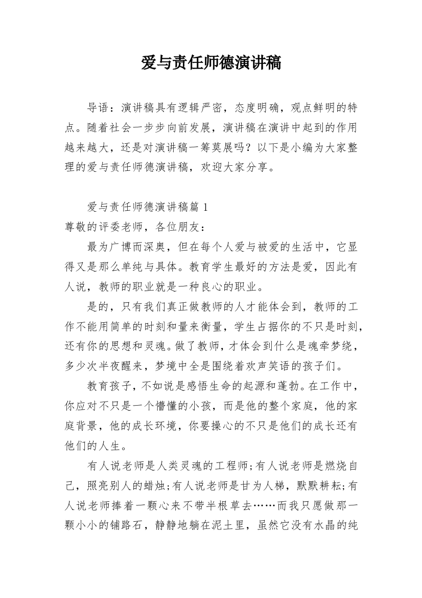 爱与责任师德演讲稿_8