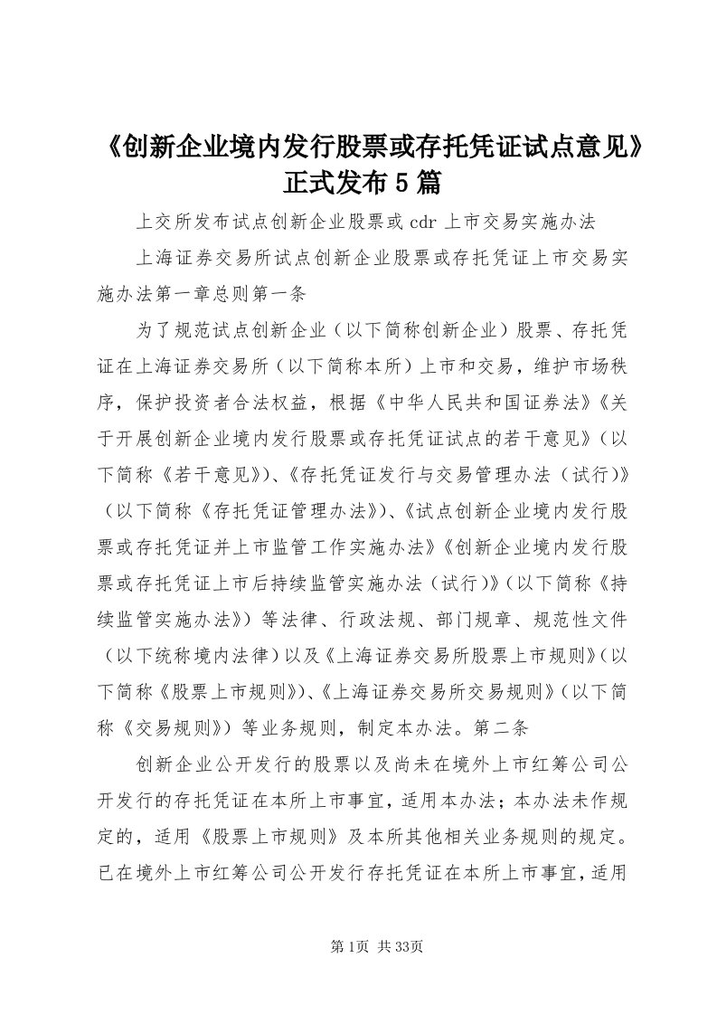 《创新企业境内发行股票或存托凭证试点意见》正式发布5篇