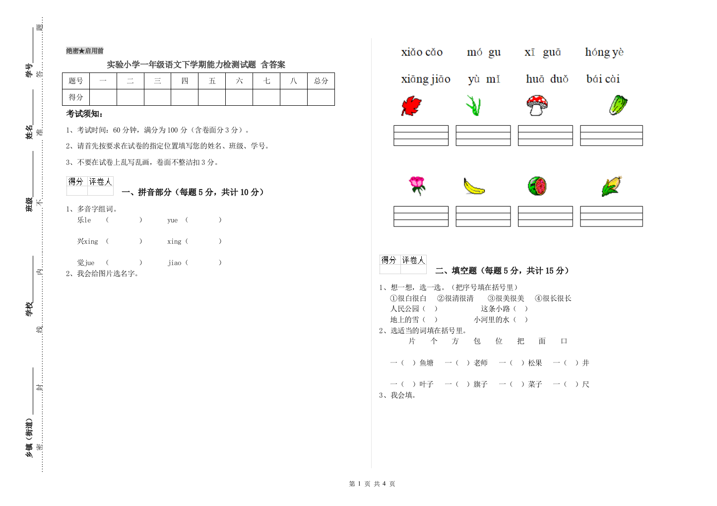 实验小学一年级语文下学期能力检测试题-含答案