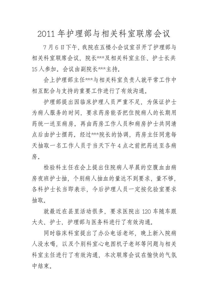 护理部与相关科室联席会议