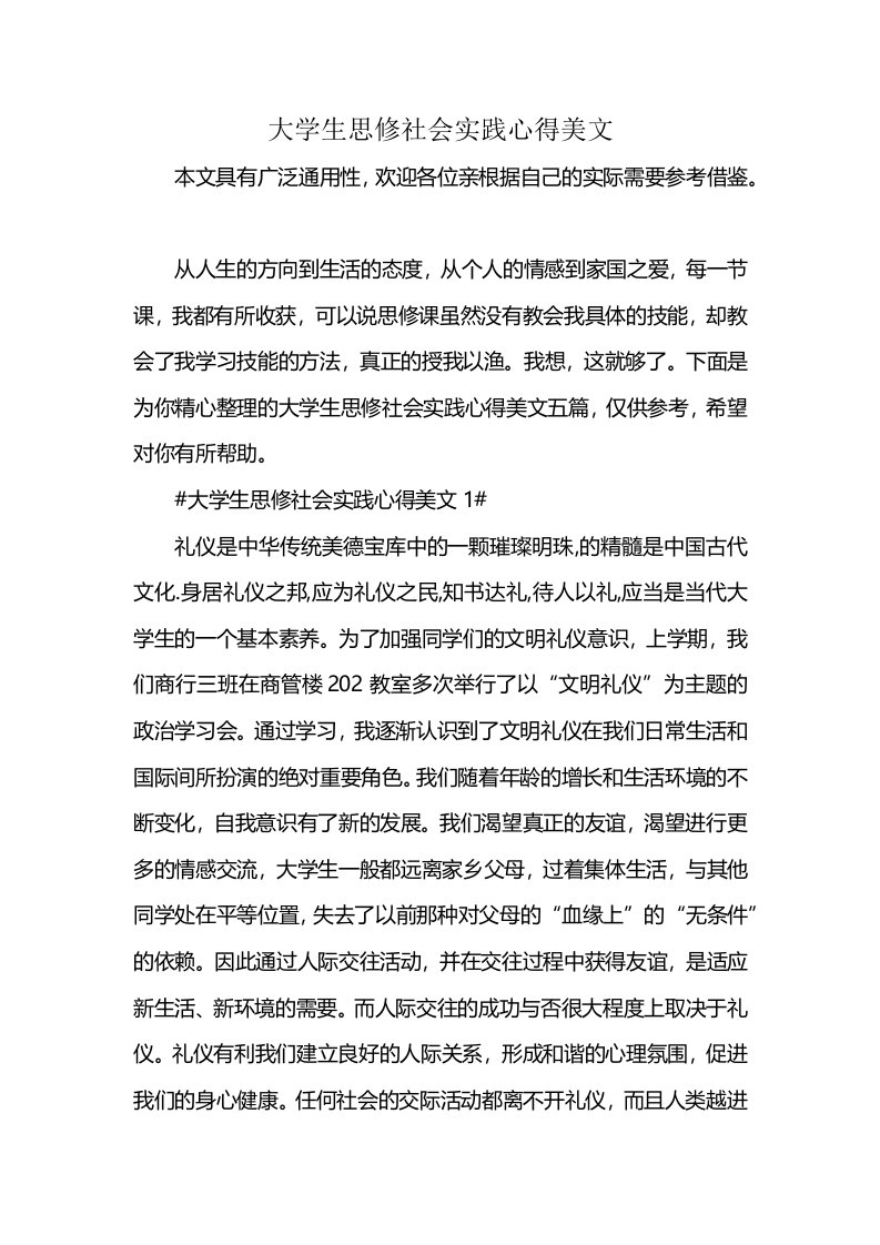 大学生思修社会实践心得美文