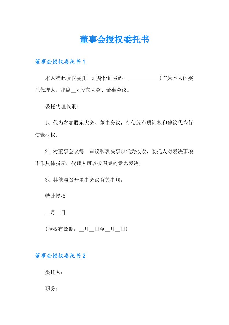 董事会授权委托书（精选模板）