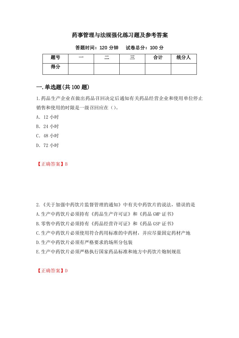 药事管理与法规强化练习题及参考答案63