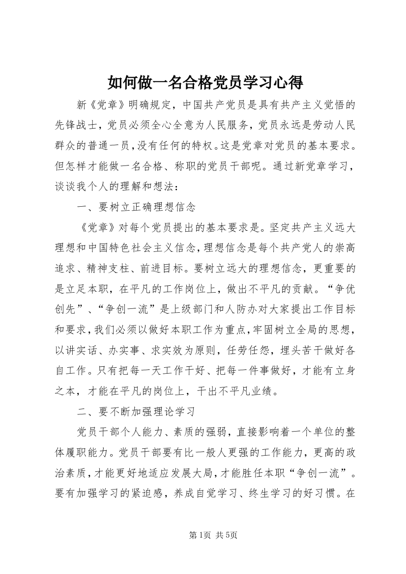 如何做一名合格党员学习心得_3