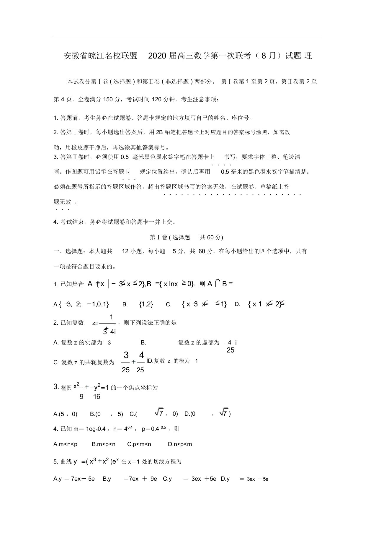 安徽省皖江名校联盟2020届高三数学第一次联考试题理