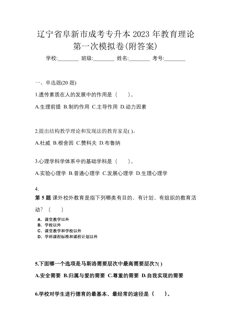 辽宁省阜新市成考专升本2023年教育理论第一次模拟卷附答案