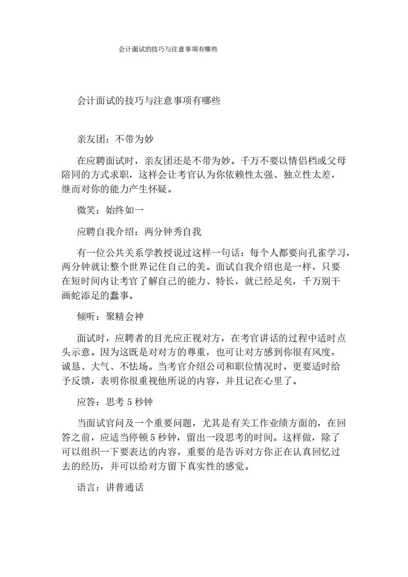 会计面试的技巧与注意事项有哪些