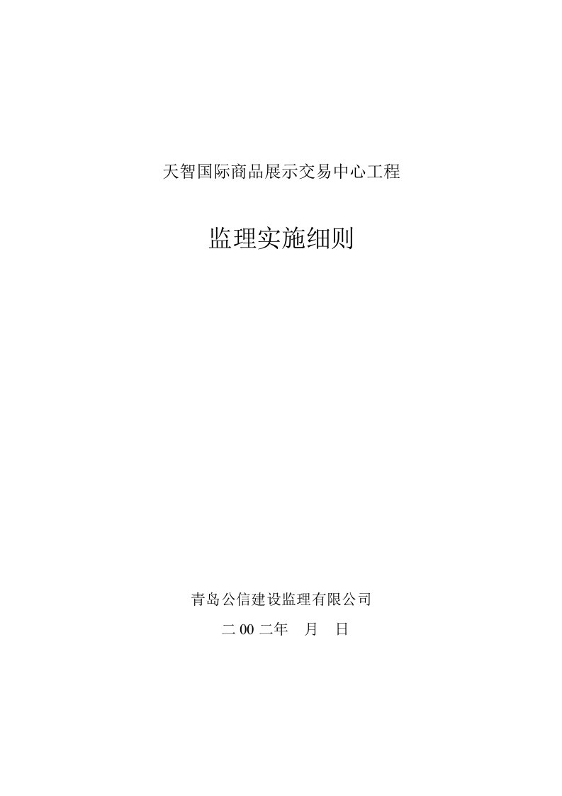 天智国际商品展示交易中心工程监理细则