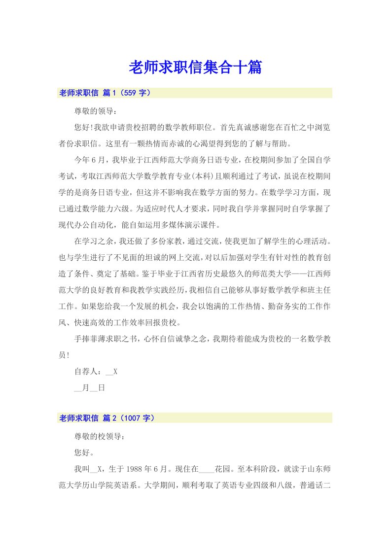 老师求职信集合十篇