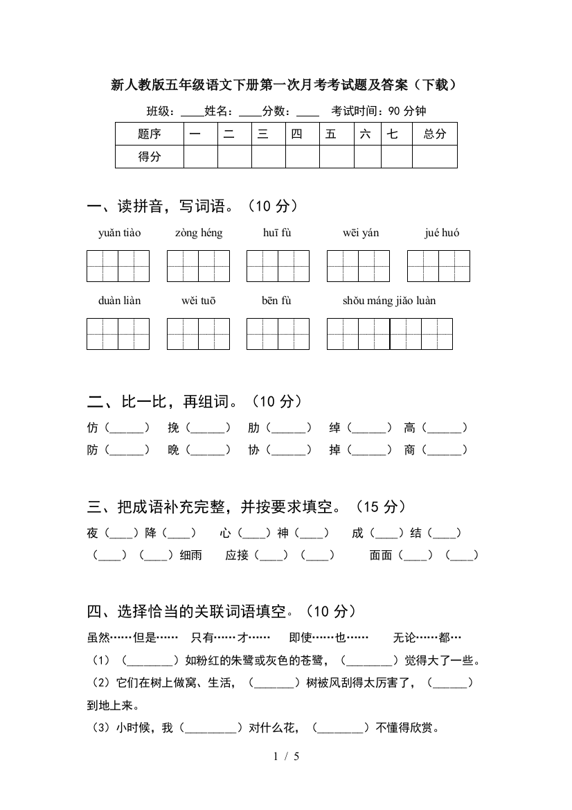 新人教版五年级语文下册第一次月考考试题及答案(下载)