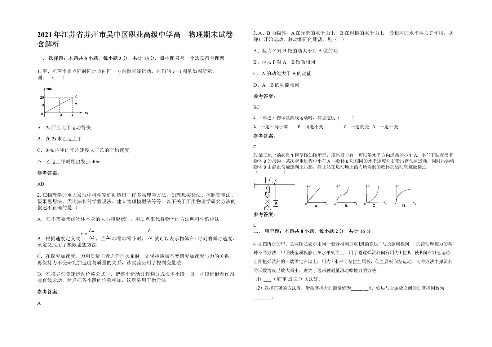 2021年江苏省苏州市吴中区职业高级中学高一物理期末试卷含解析