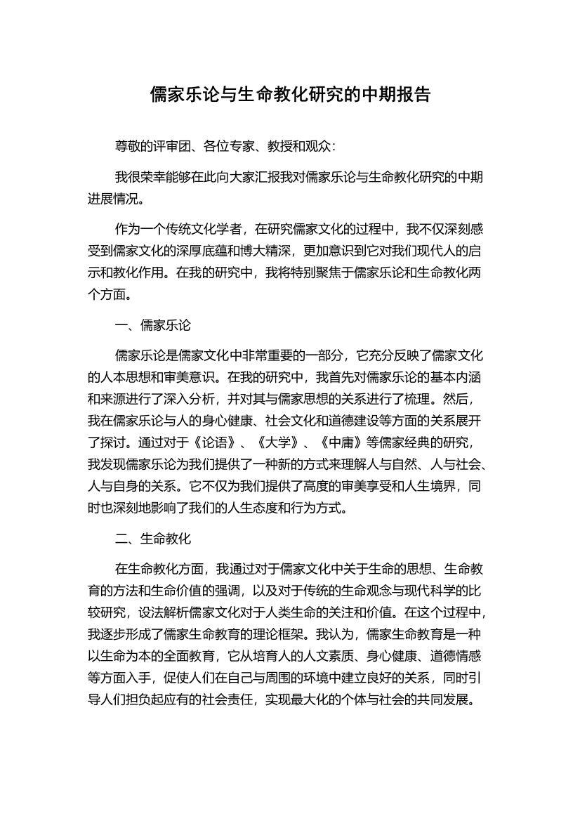 儒家乐论与生命教化研究的中期报告