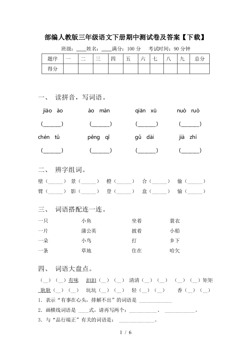 部编人教版三年级语文下册期中测试卷及答案【下载】