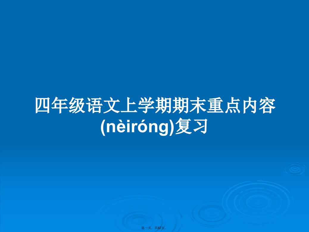 四年级语文上学期期末重点内容复习