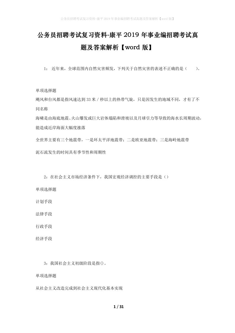 公务员招聘考试复习资料-康平2019年事业编招聘考试真题及答案解析word版