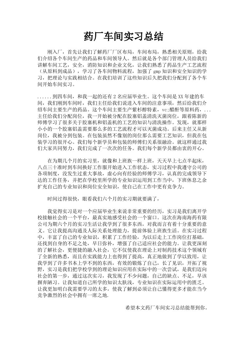 药厂车间实习总结