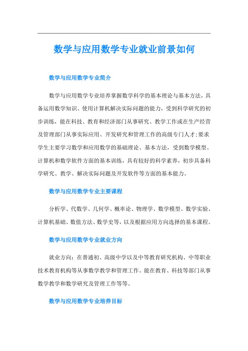 数学与应用数学专业就业前景如何