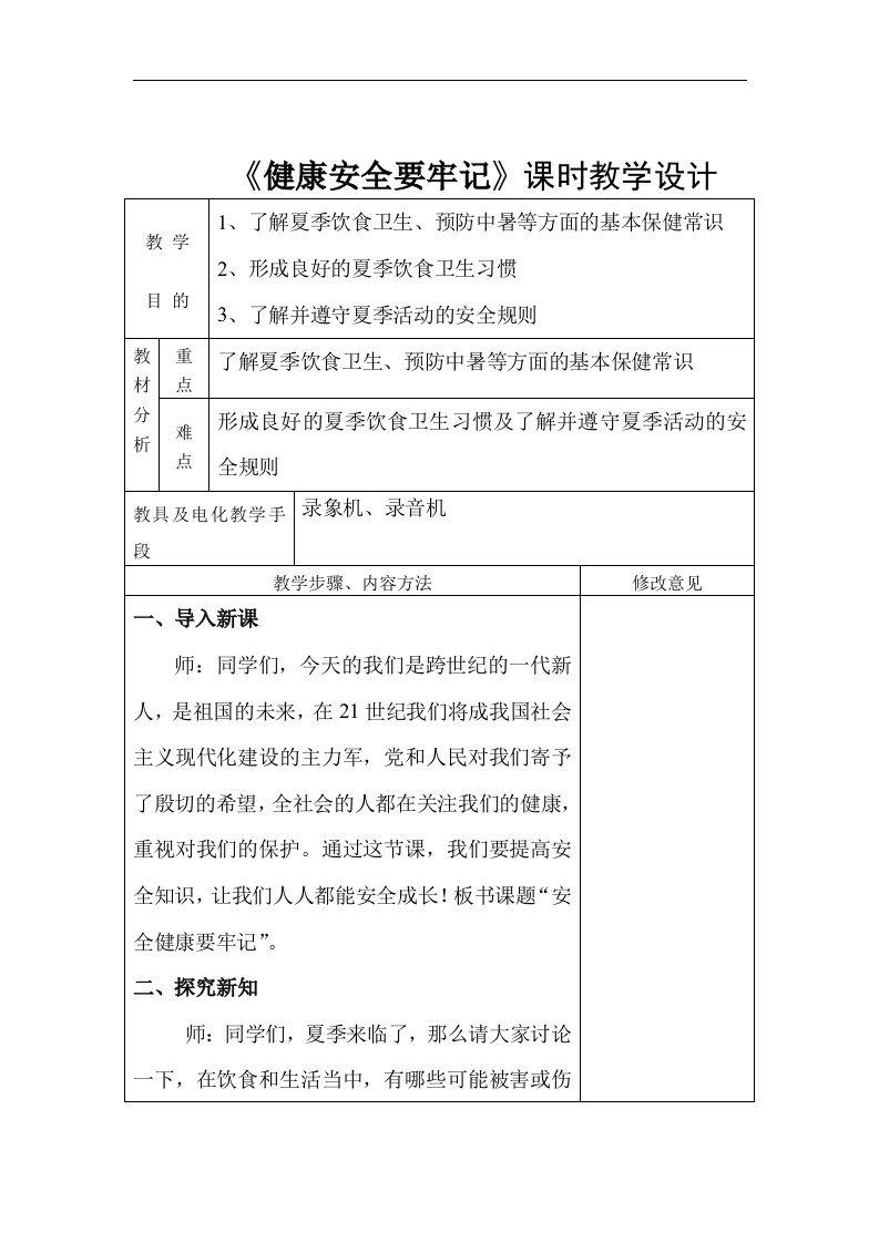 北师大版品德与生活一下《健康、安全要牢记》WORD版教案2