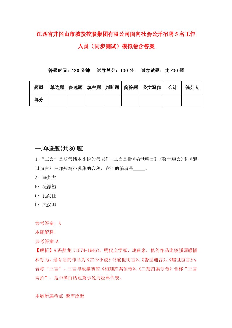 江西省井冈山市城投控股集团有限公司面向社会公开招聘5名工作人员同步测试模拟卷含答案6