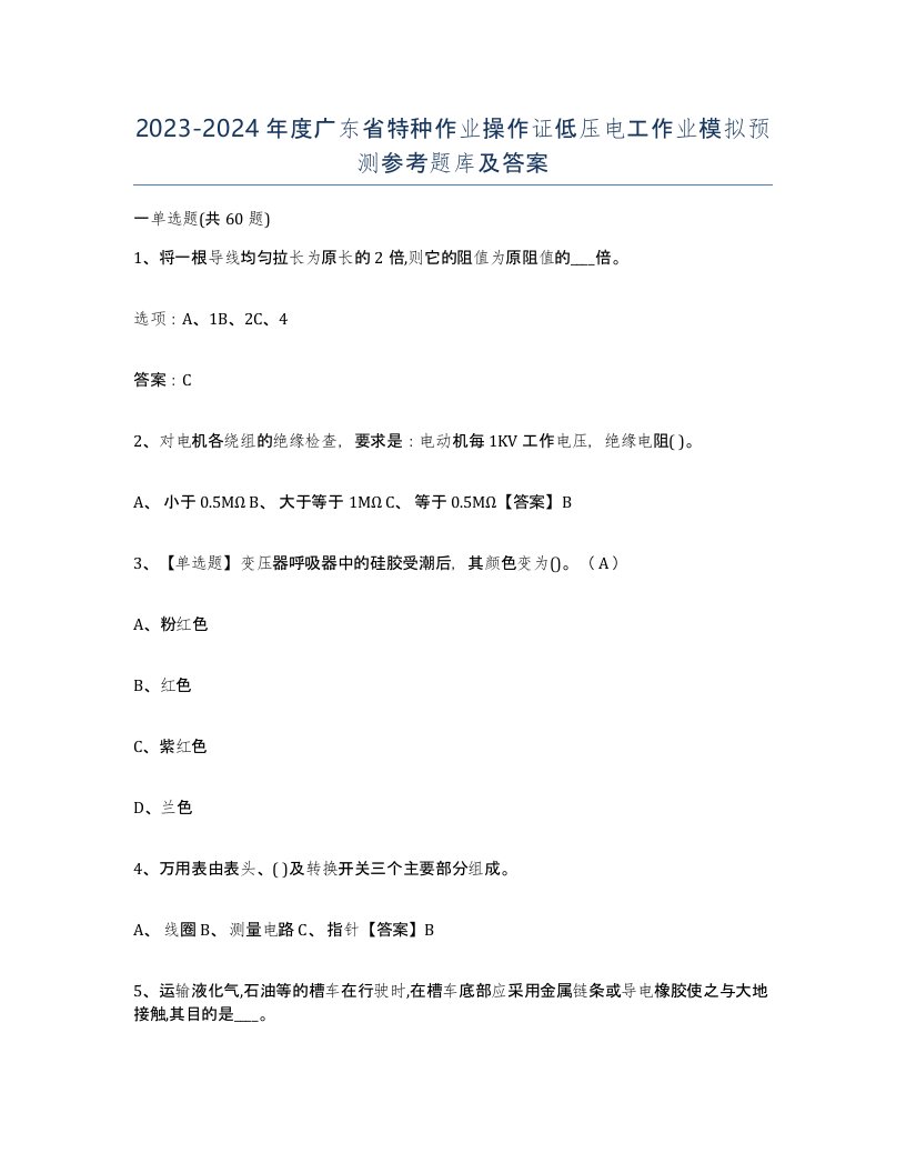 2023-2024年度广东省特种作业操作证低压电工作业模拟预测参考题库及答案