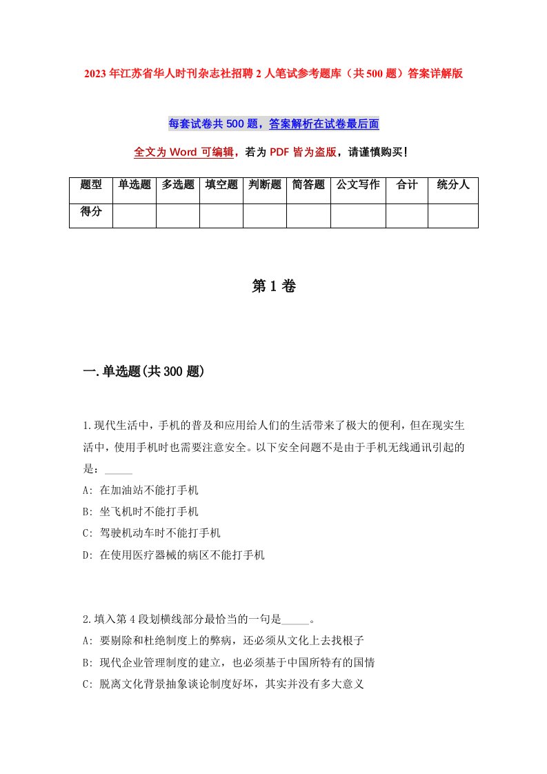 2023年江苏省华人时刊杂志社招聘2人笔试参考题库共500题答案详解版