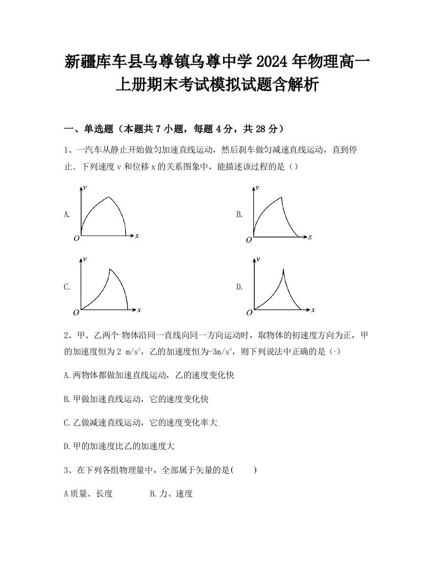 新疆库车县乌尊镇乌尊中学2024年物理高一上册期末考试模拟试题含解析