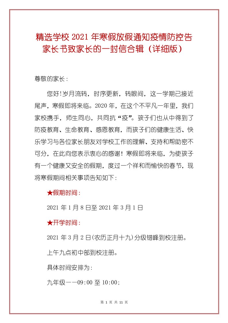 精选学校2021年寒假放假通知疫情防控告家长书致家长的一封信合辑（详细版）